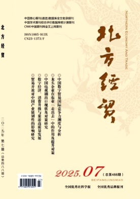 北方经贸杂志